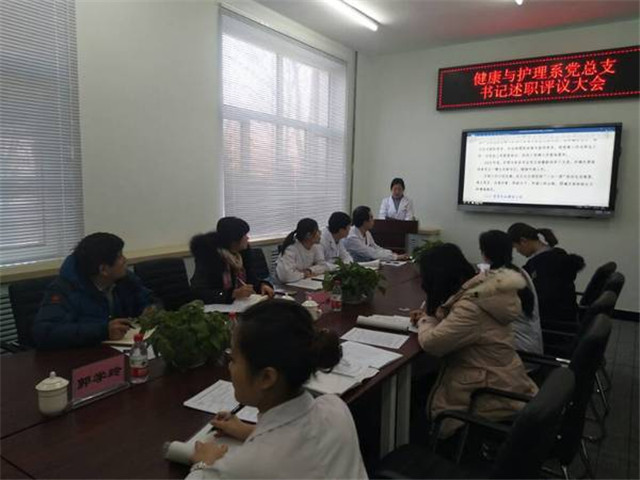 1548225571811450.jpg 健康与护理系党组织书记述职评议现场会.jpg