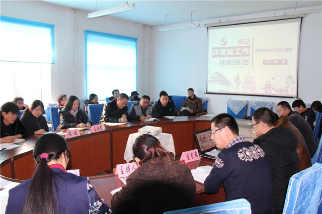 1548225635491035.jpg 东亚技职校党总支党组织书记述职评议现场会.JPG